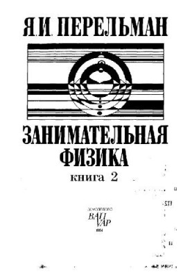 Цікава фізика
