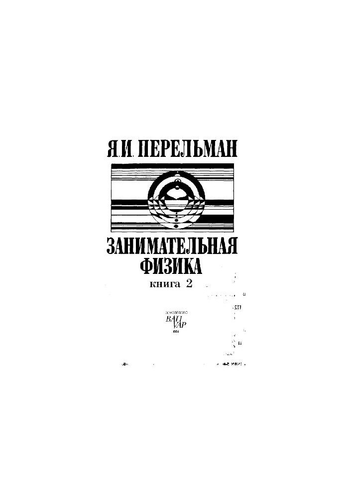 Цікава фізика