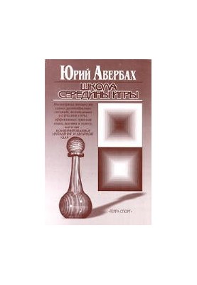 Школа середины игры