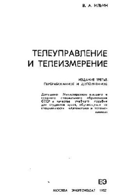 Телеуправление и телеизмерение