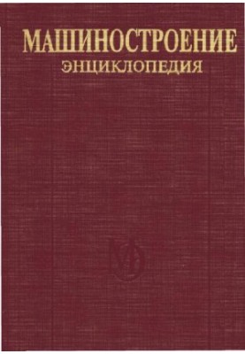 Енциклопедія машинобудування. Розділ IV (розрахунок і конструювання машин) Том IV-12 Машини та апарати хімічної та нафтохімічної промисловості