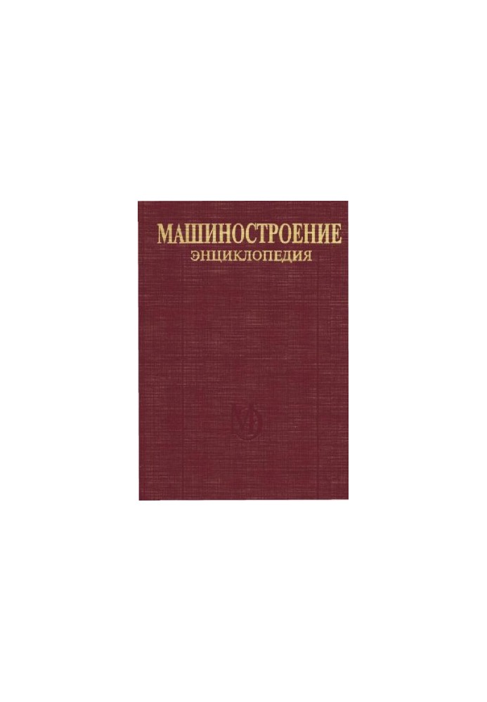 Енциклопедія машинобудування. Розділ IV (розрахунок і конструювання машин) Том IV-12 Машини та апарати хімічної та нафтохімічної промисловості