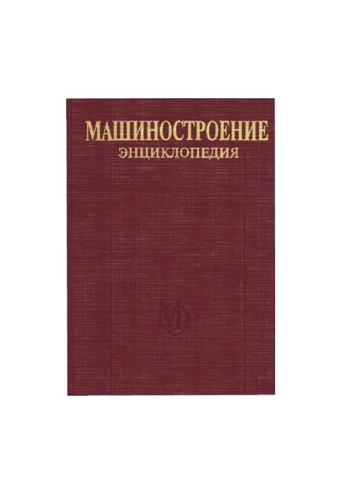 Енциклопедія машинобудування. Розділ IV (розрахунок і конструювання машин) Том IV-12 Машини та апарати хімічної та нафтохімічної промисловості