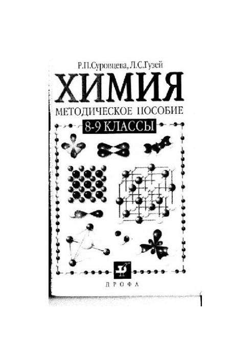 Chemistry. Methodical manual. 8-9 cl