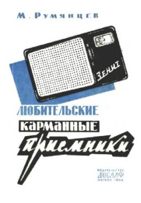 Любительские карманные приемники