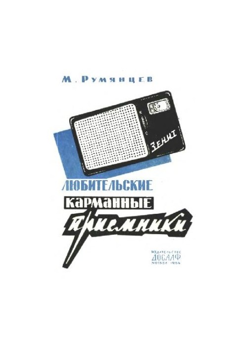 Любительские карманные приемники