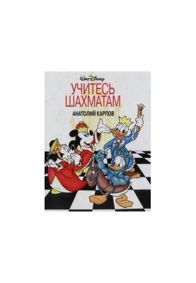 Учитесь шахматам