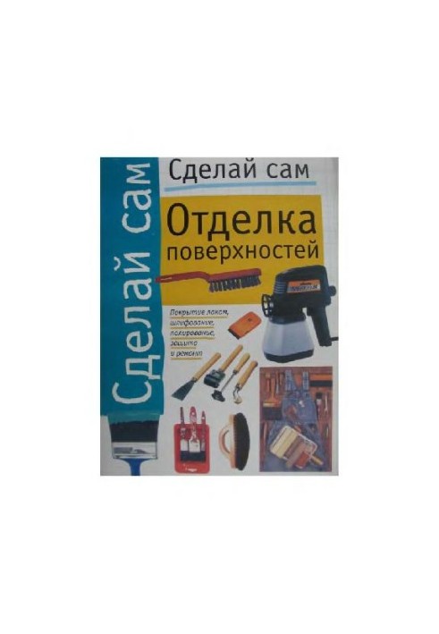 Обробка поверхонь: Покриття лаком, шліфування, полірування, захист і ремонт