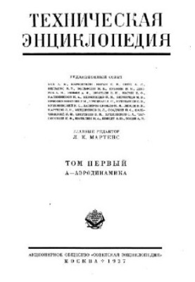 Техническая энциклопедия. А - Аэродинамика