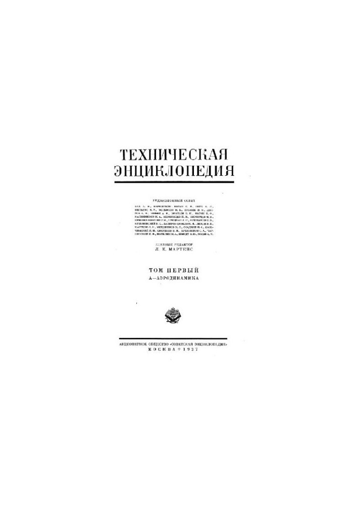Техническая энциклопедия. А - Аэродинамика
