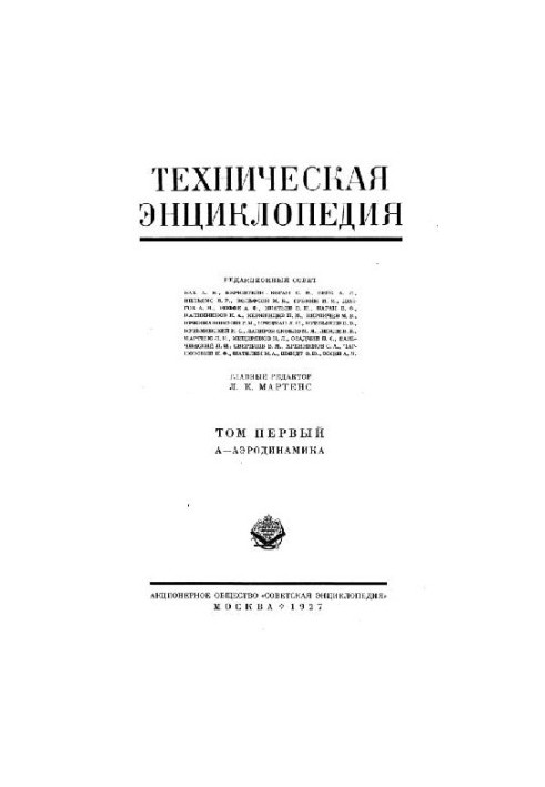 Техническая энциклопедия. А - Аэродинамика