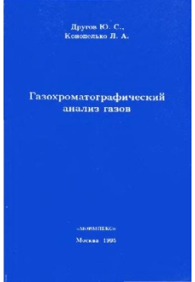 Газохроматографический анализ газов