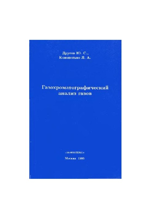 Газохроматографический анализ газов