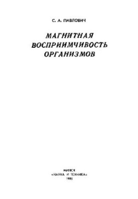 Магнитная восприимчивость организмов