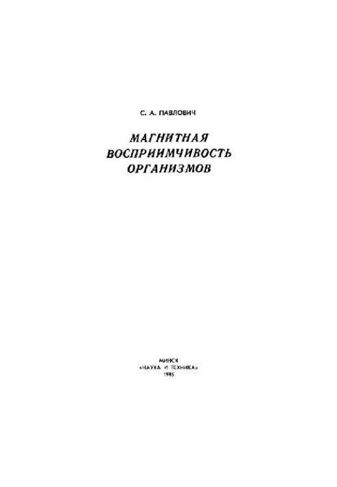 Магнитная восприимчивость организмов