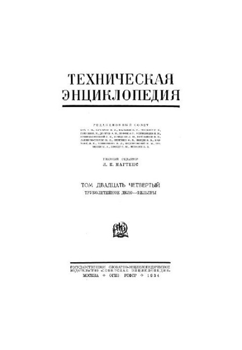 Техническая энциклопедия. Труболитейное дело - Фильтры