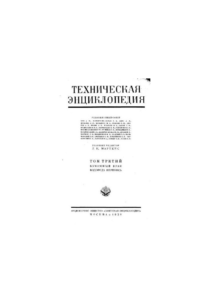Техническая энциклопедия. Бумажный брак - Водорода перекись