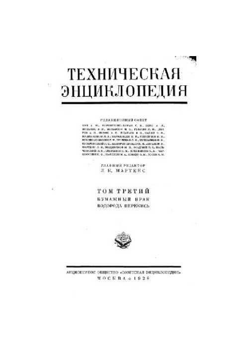 Техническая энциклопедия. Бумажный брак - Водорода перекись
