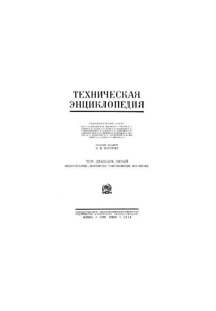 Техническая энциклопедия. Фитопатология — шарнирные направляющие механизмы