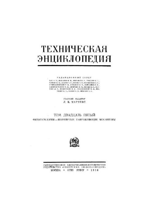 Техническая энциклопедия. Фитопатология — шарнирные направляющие механизмы