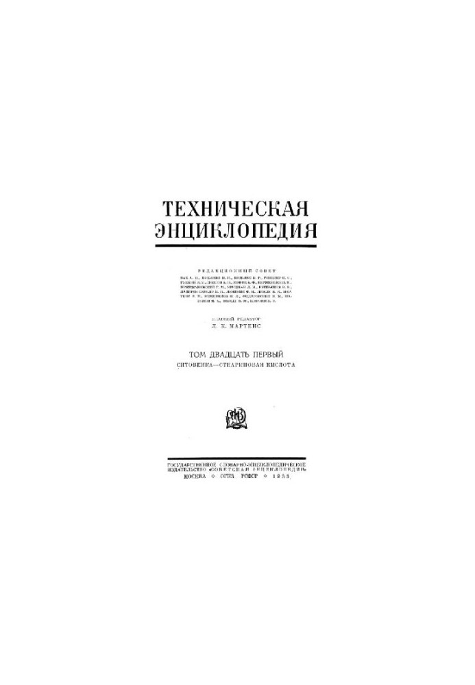 Техническая энциклопедия. Ситовейка - Стеариновая кислота
