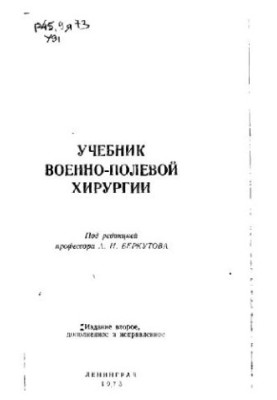 Підручник з військово-польової хірургії