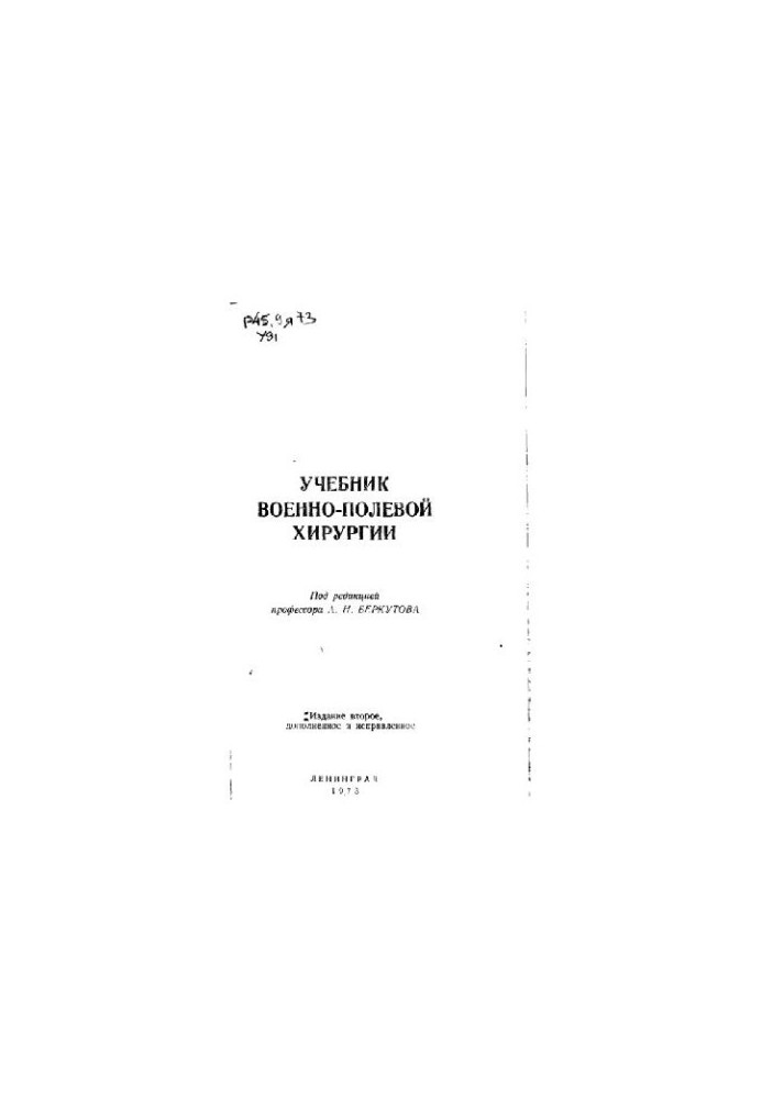 Підручник з військово-польової хірургії