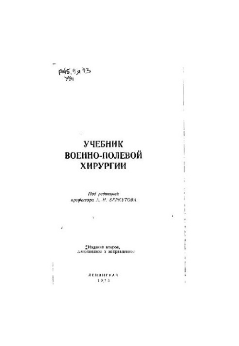 Підручник з військово-польової хірургії