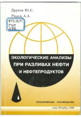 Экологические анализы при разливе нефти и нефтепродуктов