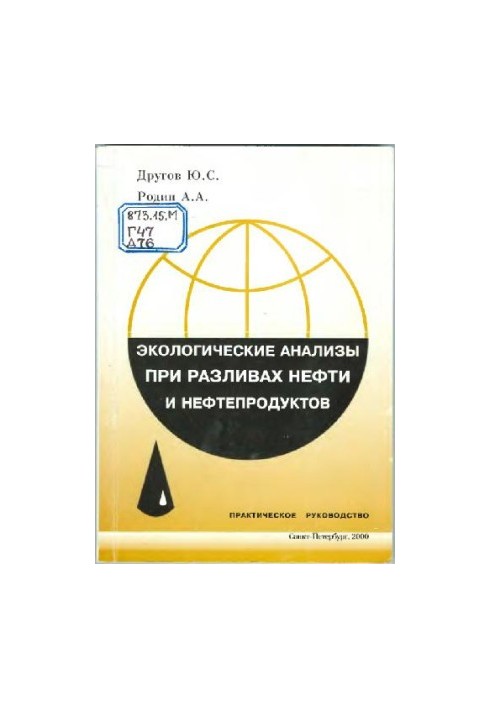 Экологические анализы при разливе нефти и нефтепродуктов