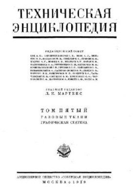 Техническая энциклопедия. Газовые ткани - Графическая статика