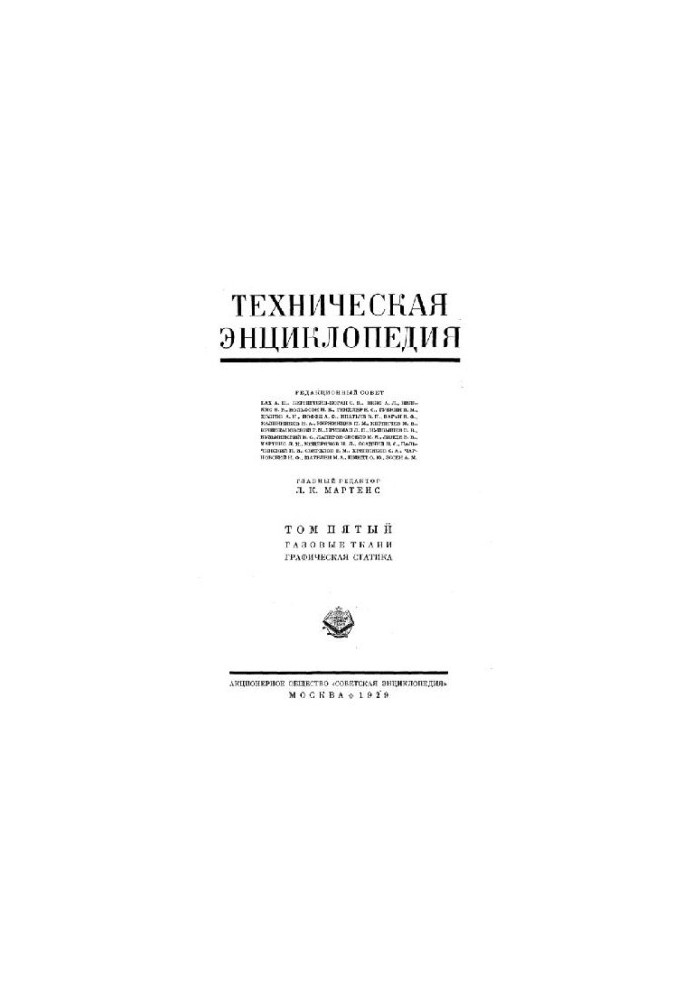 Техническая энциклопедия. Газовые ткани - Графическая статика