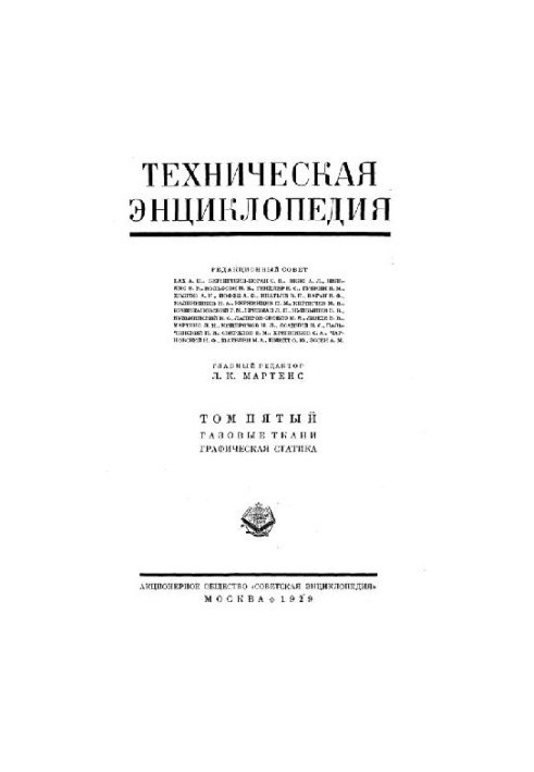 Техническая энциклопедия. Газовые ткани - Графическая статика