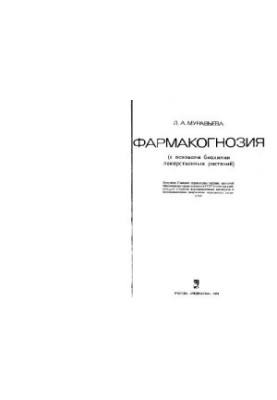 Фармакогнозия