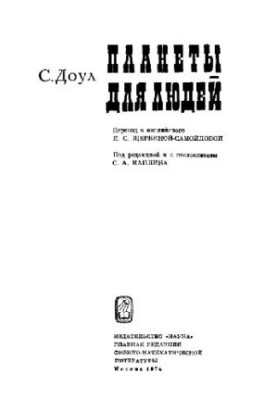 Планети для людей