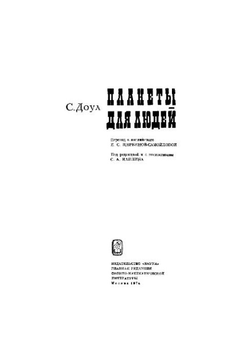 Планети для людей