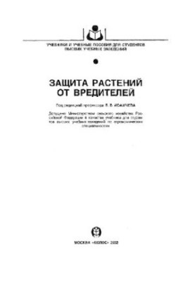 Захист рослин від шкідників: Навчальний посібник для студентів вищих навчальних закладів агрономічних спеціальностей
