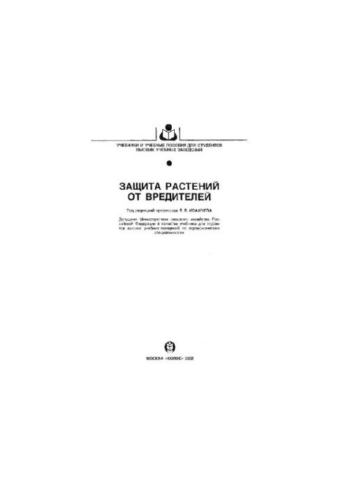 Захист рослин від шкідників: Навчальний посібник для студентів вищих навчальних закладів агрономічних спеціальностей