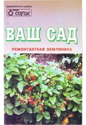 Ремонтантна суниця. Спеціальний випуск. Ваш сад