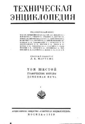 Техническая энциклопедия. Графические методы - Доменная печь