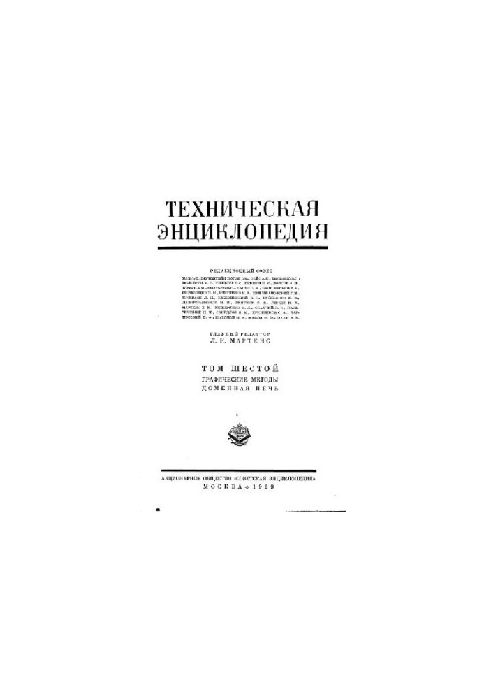 Техническая энциклопедия. Графические методы - Доменная печь