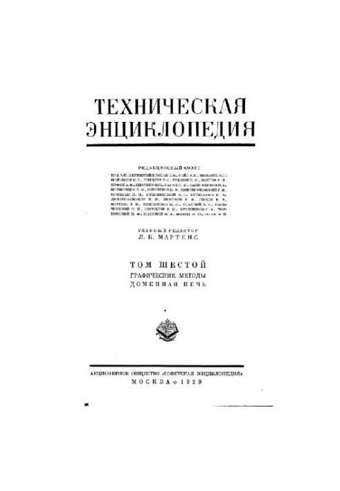 Техническая энциклопедия. Графические методы - Доменная печь