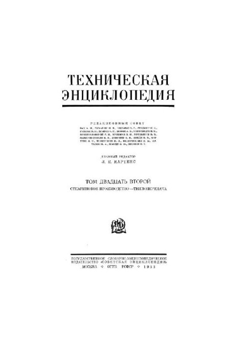 Техническая энциклопедия. Стеариновое производство - Теплопередача