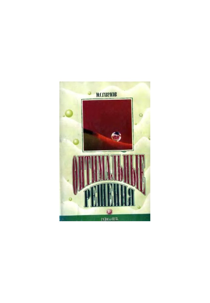 Optimal solutions. Lectures on measurement processing methods