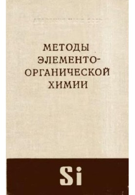 Методи елементоорганічної хімії. Кремній