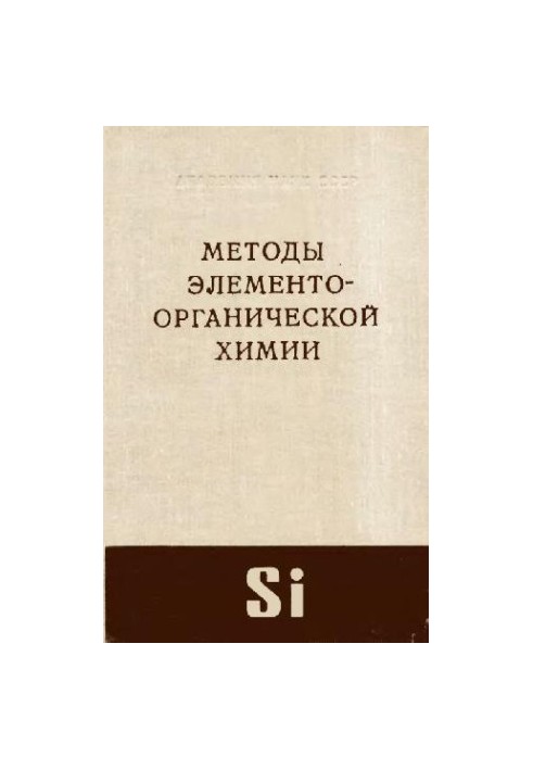 Методи елементоорганічної хімії. Кремній
