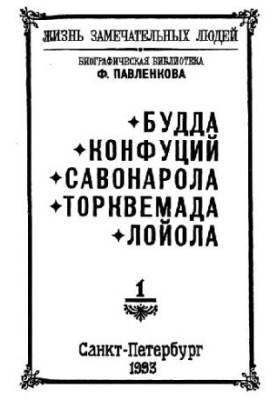 Buddha. Confucius. Savonarola. Torquemada. Loyola