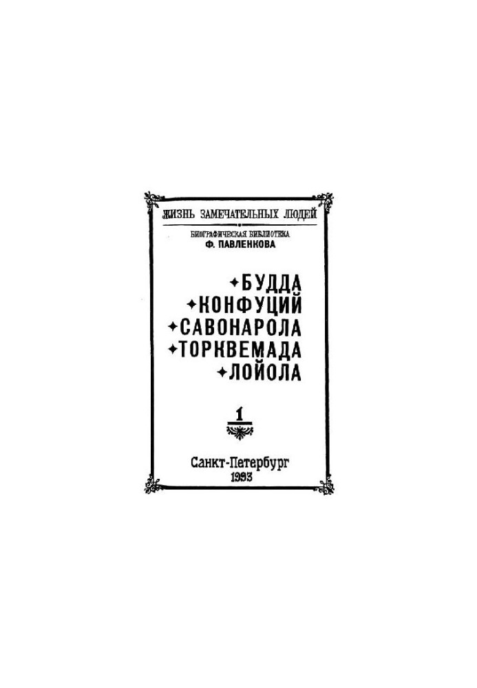 Buddha. Confucius. Savonarola. Torquemada. Loyola