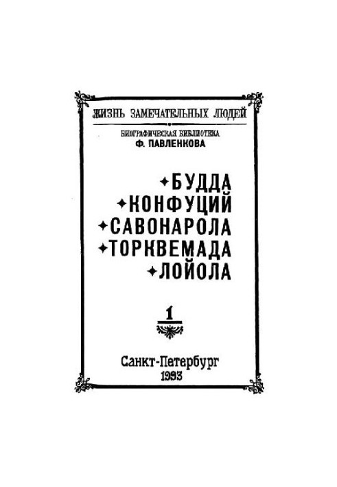 Buddha. Confucius. Savonarola. Torquemada. Loyola