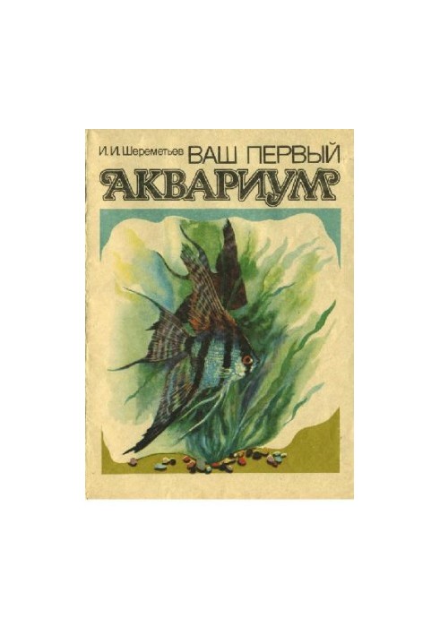 Ваш перший акваріум